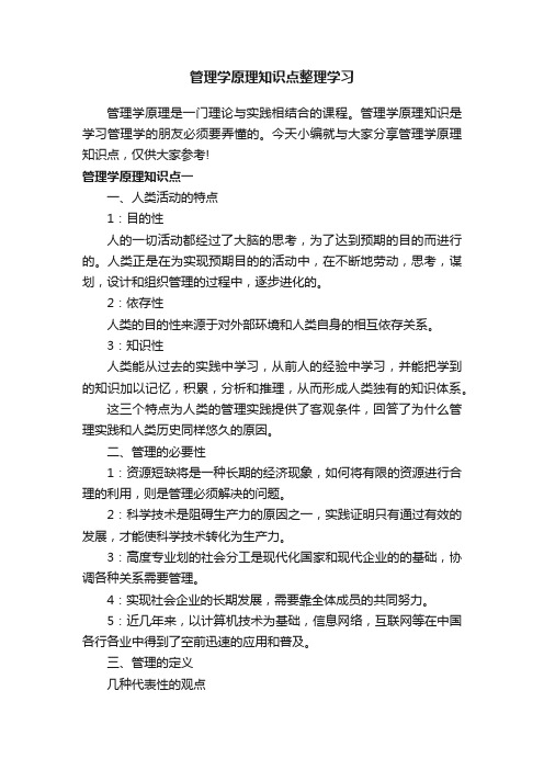 管理学原理知识点整理学习