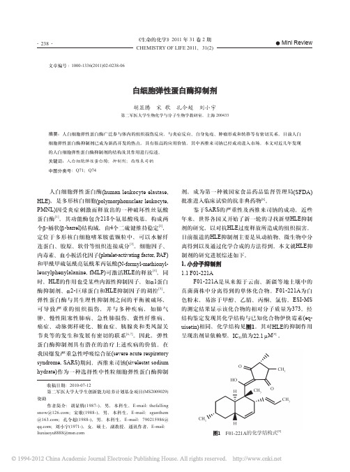 白细胞弹性蛋白酶抑制剂