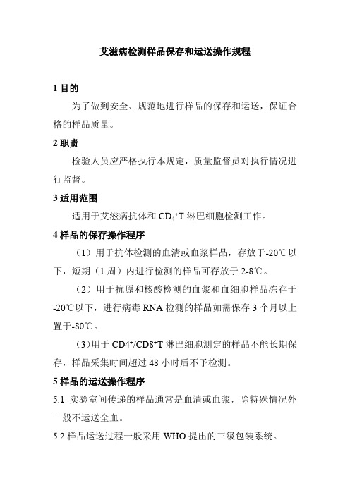 艾滋病检测样品保存和运送操作规程