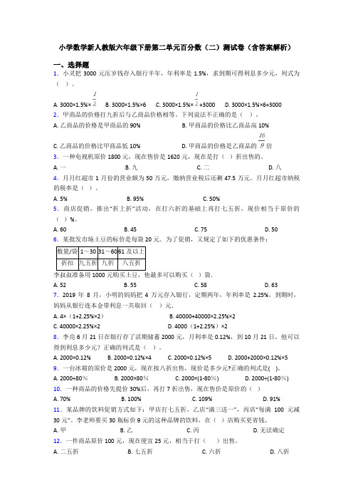 小学数学新人教版六年级下册第二单元百分数(二)测试卷(含答案解析)