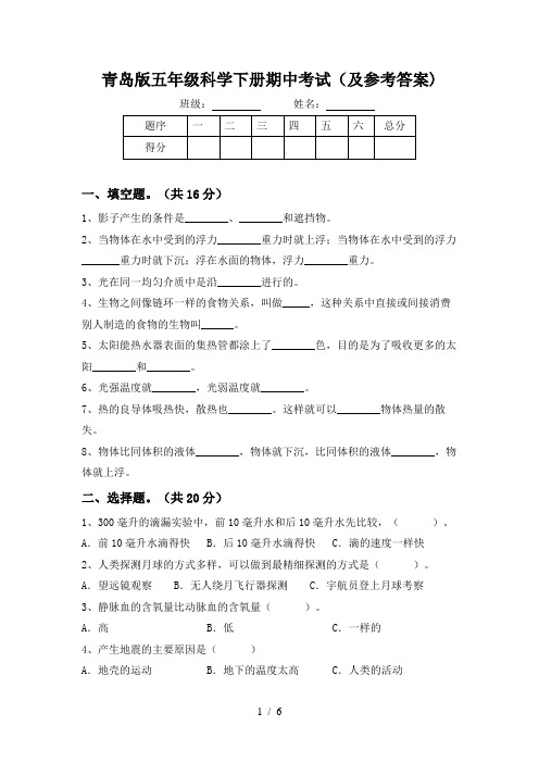 青岛版五年级科学下册期中考试(及参考答案)