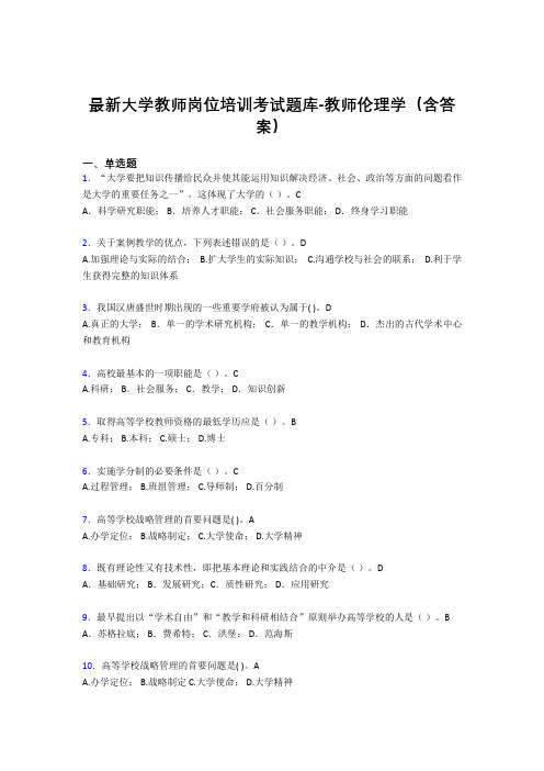 最新大学教师岗位培训考试题库-教师伦理学(含答案)GT