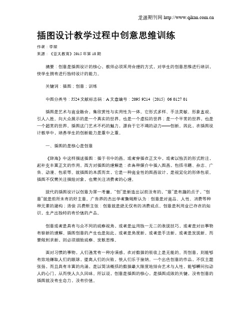 插图设计教学过程中创意思维训练