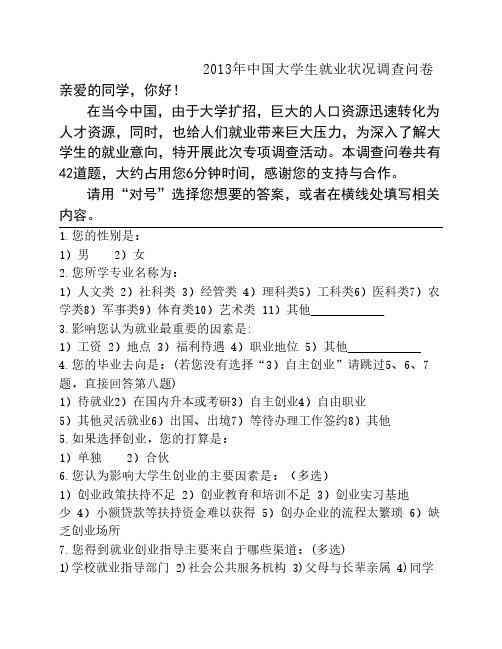 大学生就业意愿问卷调查