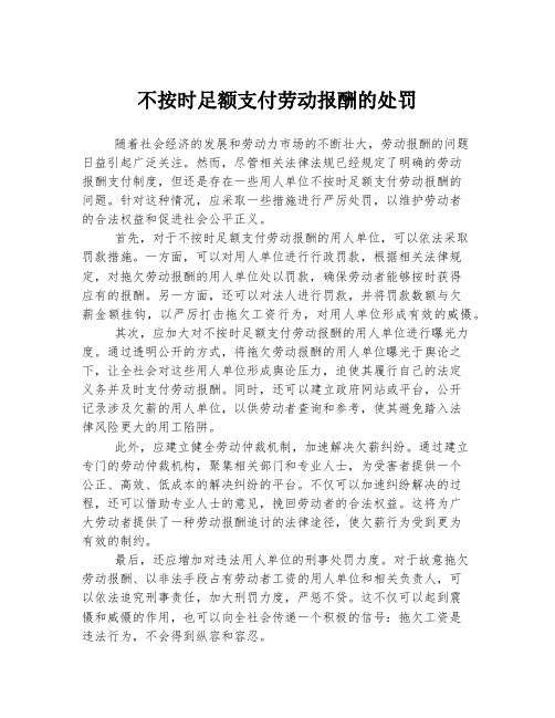 不按时足额支付劳动报酬的处罚