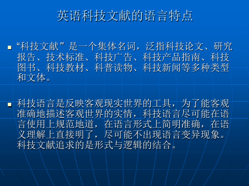 英语科技文献的语言特点 科技英语翻译的基本方法和技巧