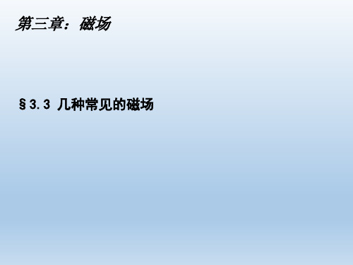 人教版高中物理选修3-1：第三章 3.3 几种常见的磁场 课件1