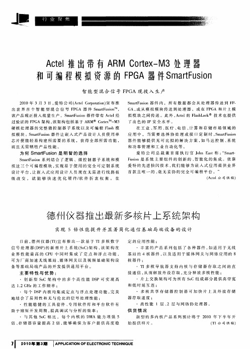 Actel推出带有ARM Cortex—M3处理器和可编程模拟资源的FPGA器件SmartFusion——智能型混合信号FPGA现投