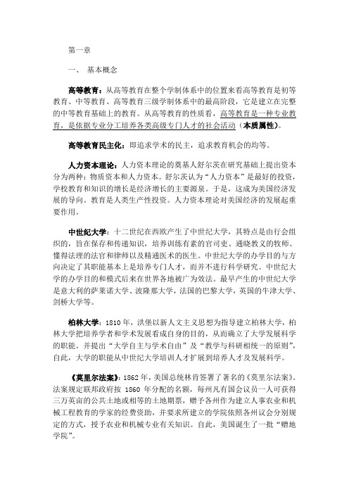 《高等教育学》课后练习答案