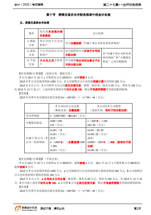 第A134讲_逆流交易的合并处理(2),其他特殊交易,所得税会计相关的合并处理,合并现金流量表的编制