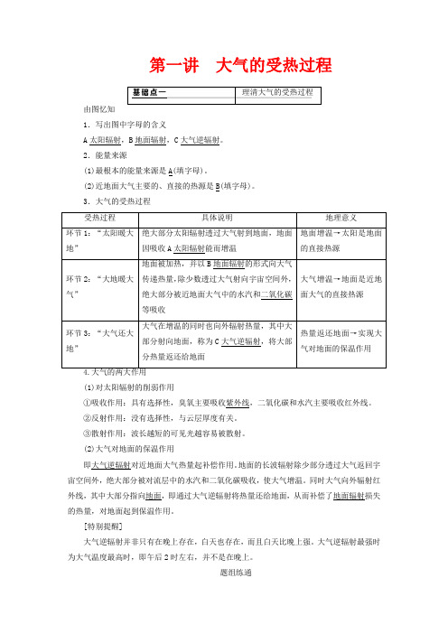 高考地理大一轮复习 第一部分 第二章 地球上的大气 第一讲 大气的受热过程教案(含解析)