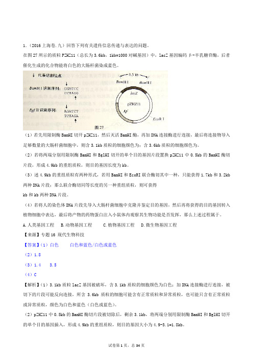 2016-2017高三生物选修3二轮复习练习题解析