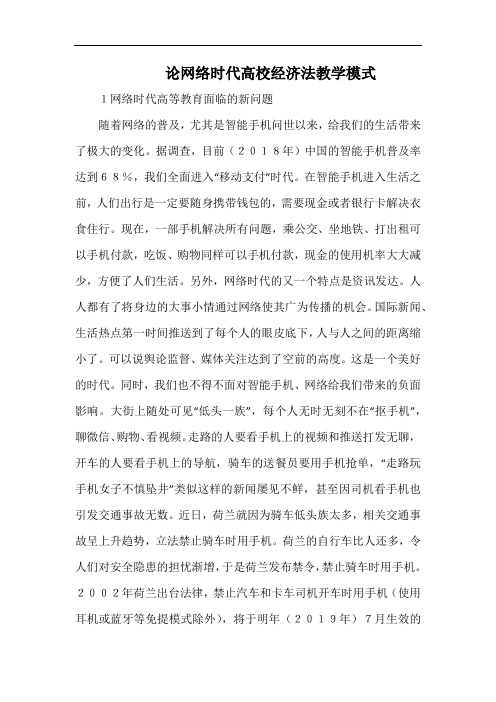 论网络时代高校经济法教学模式.docx