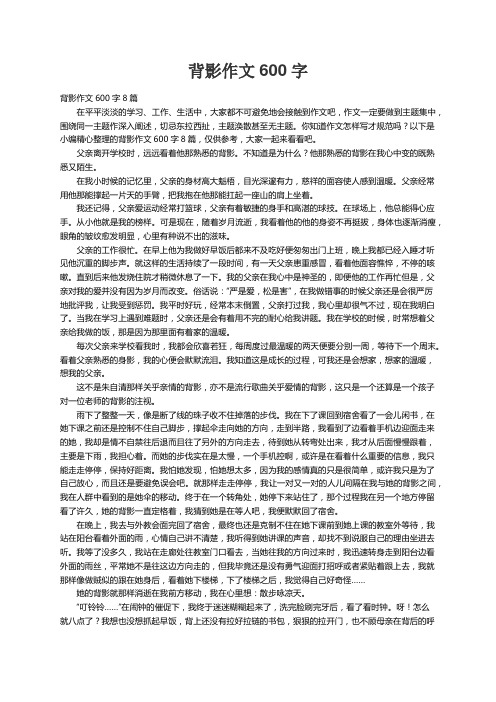 背影作文600字8篇