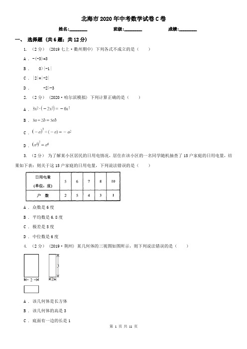 北海市2020年中考数学试卷C卷