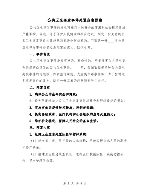 公共卫生突发事件处置应急预案(2篇)