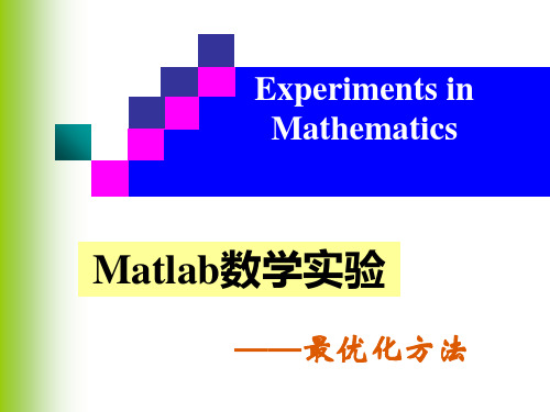 MATLAB实验-最优化 数学软件与数学实验 教学课件