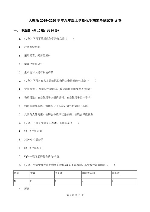 人教版2019-2020学年九年级上学期化学期末考试试卷 A卷