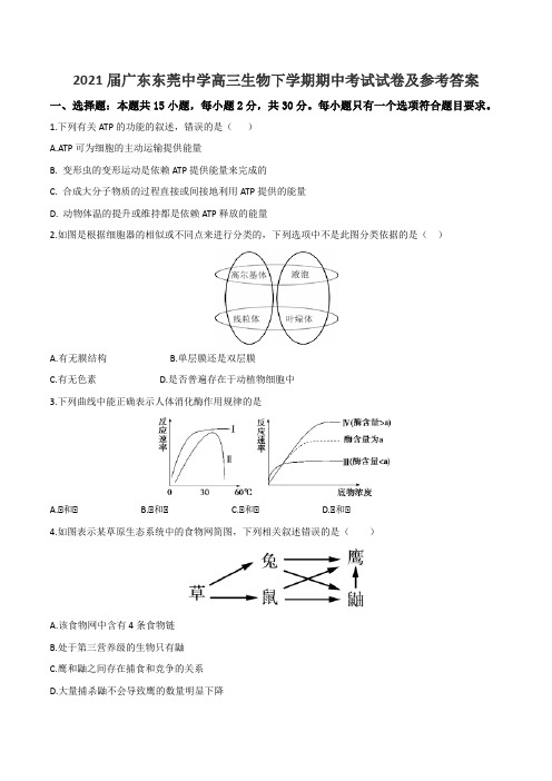 2021届广东东莞中学高三生物下学期期中考试试卷及参考答案