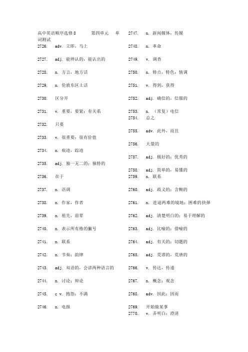 高中英语顺序选修8       第四单元   单词测试