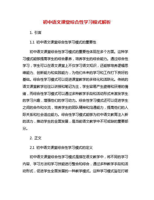 初中语文课堂综合性学习模式解析