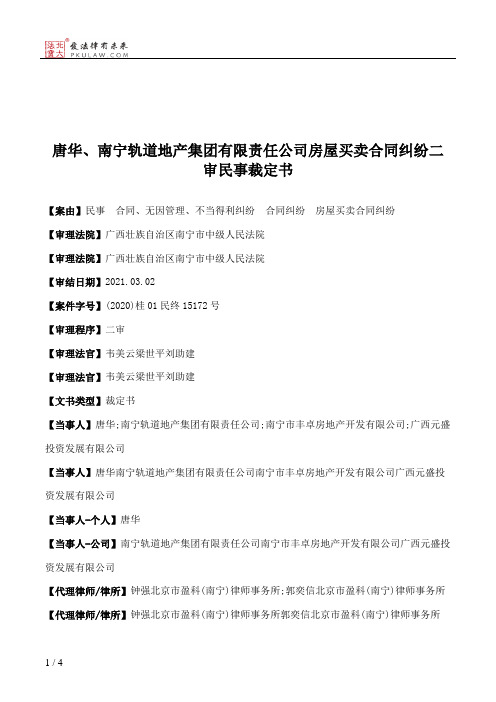 唐华、南宁轨道地产集团有限责任公司房屋买卖合同纠纷二审民事裁定书