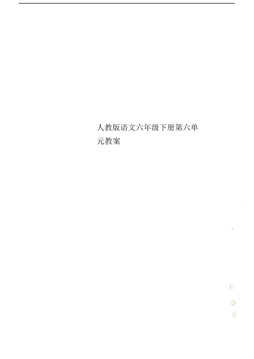 人教版本语文小学六年级的下册的第六单元复习学习教案.doc