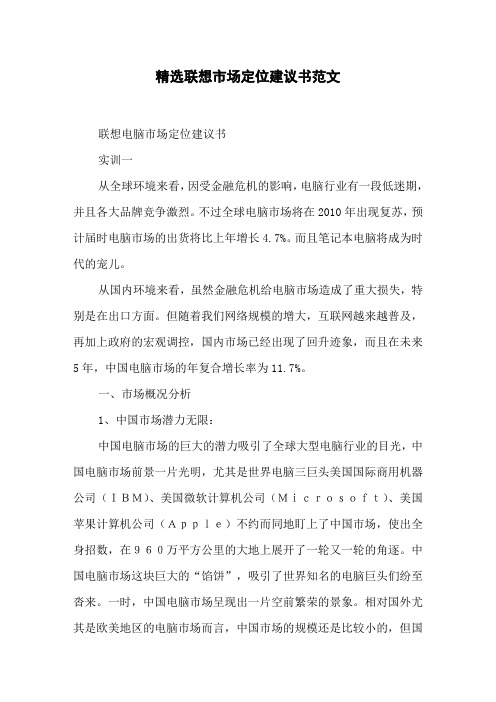 精选联想市场定位建议书范文