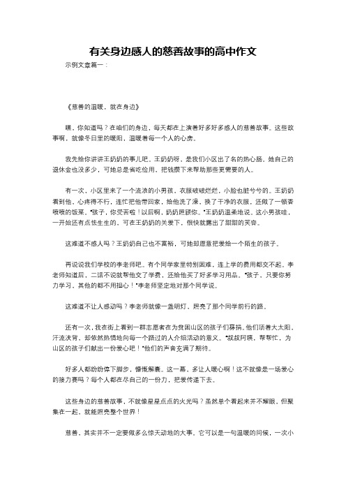 有关身边感人的慈善故事的高中作文