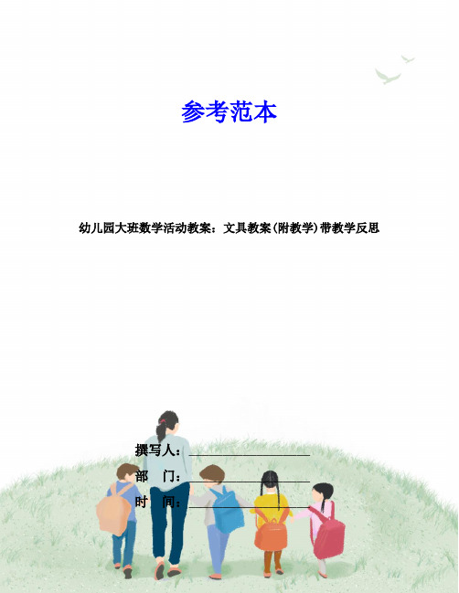 幼儿园大班数学活动教案：文具教案(附教学)带教学反思