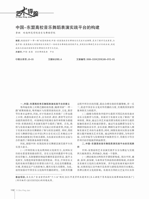 中国——东盟高校音乐舞蹈表演实践平台的构建