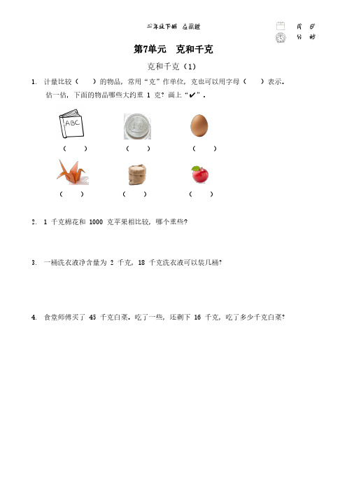 二年级下册数学应用专题—— 克与千克