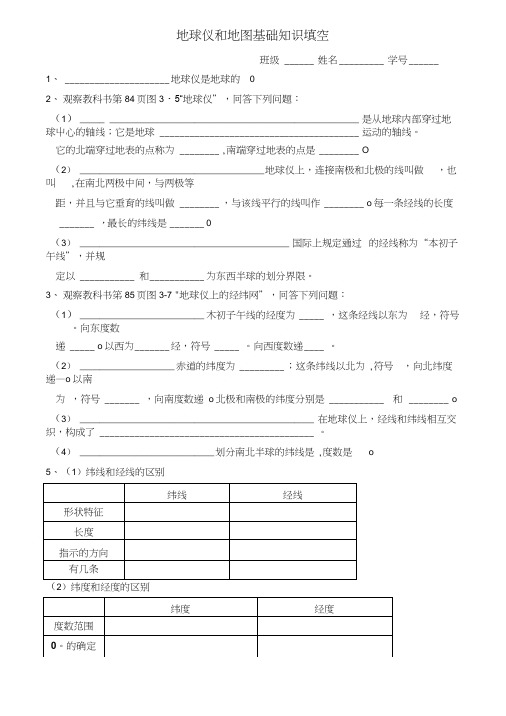 地球仪和地图基础知识填空.doc