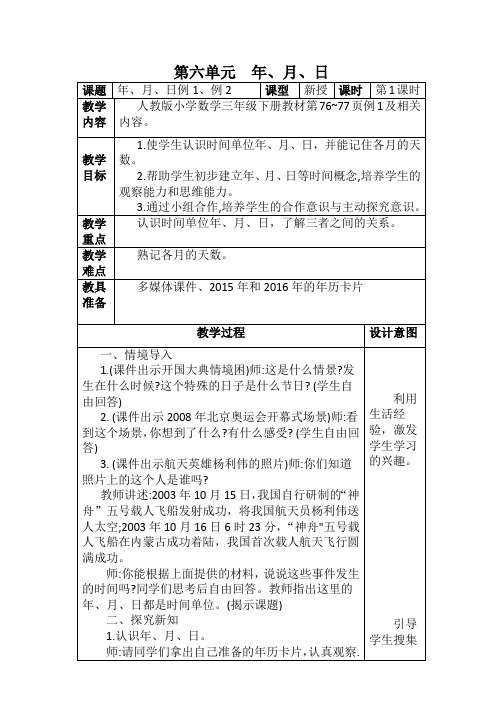 三年级数学下册教案-6.1  年、月、日91-人教版