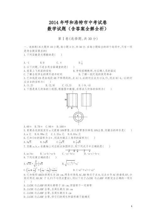 2014年内蒙古呼市数学中考试卷+答案