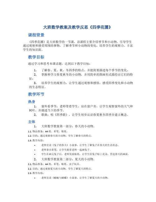 大班数学教案及教学反思《四季花圃》