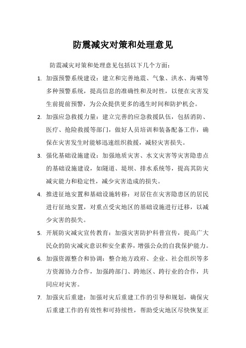 防震减灾对策和处理意见