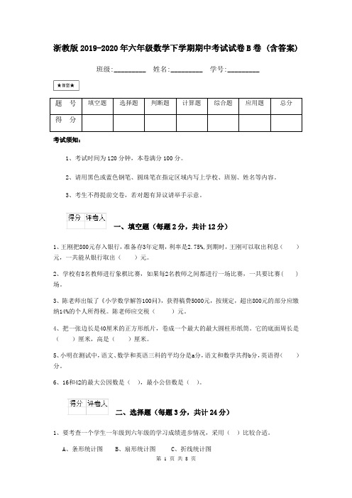 浙教版2019-2020年六年级数学下学期期中考试试卷B卷 (含答案)