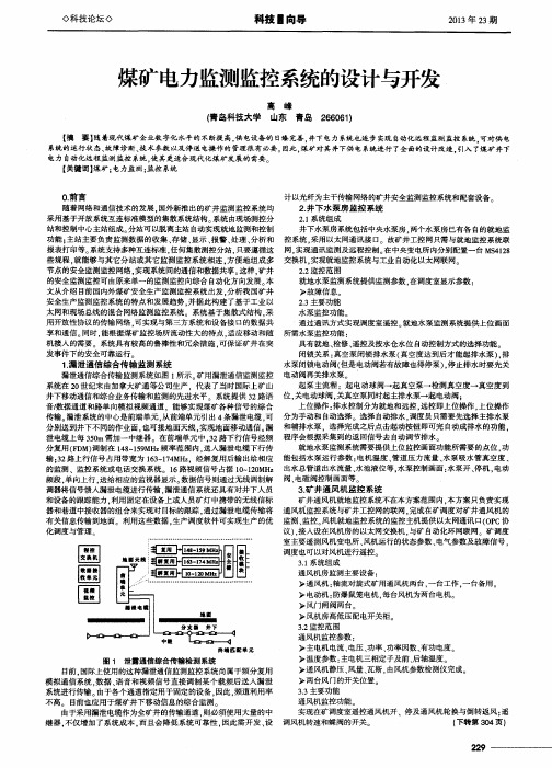 煤矿电力监测监控系统的设计与开发