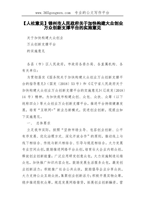 【人社意见】锦州市人民政府关于加快构建大众创业万众创新支撑平台的实施意见