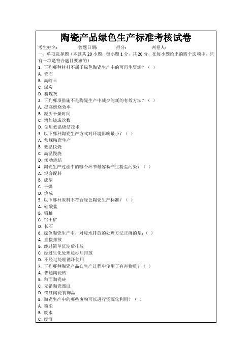 陶瓷产品绿色生产标准考核试卷