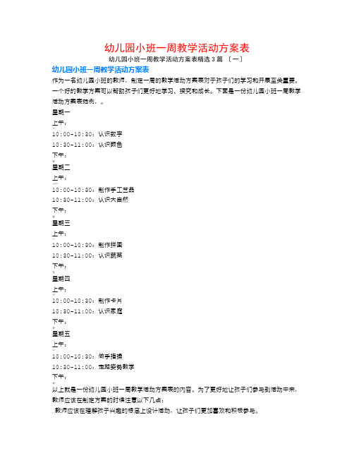 幼儿园小班一周教学活动计划表3篇