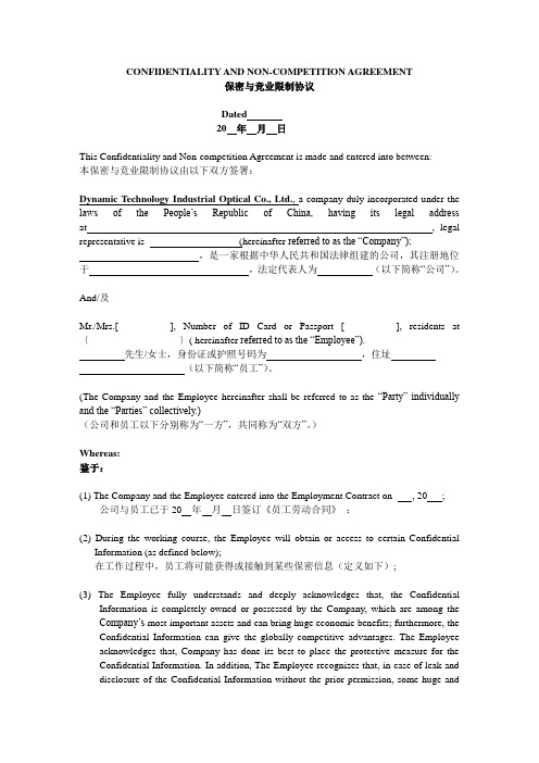 范本_保密与竞业限制协议_中英文对照详尽版