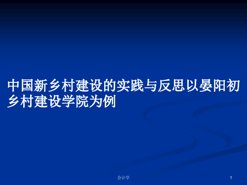 中国新乡村建设的实践与反思以晏阳初乡村建设学院为例PPT学习教案