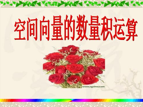 人教A版选修2-1《空间向量的数量积》