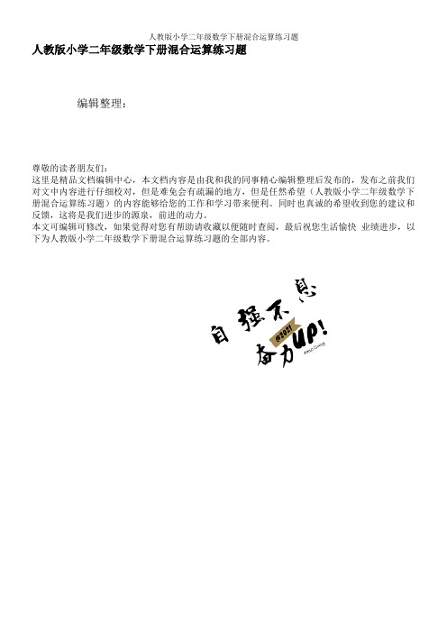 人教版小学二年级数学下册混合运算练习题