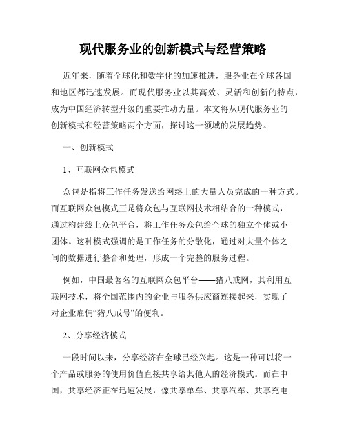 现代服务业的创新模式与经营策略