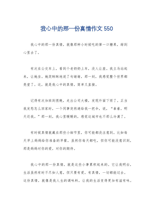 我心中的那一份真情作文550