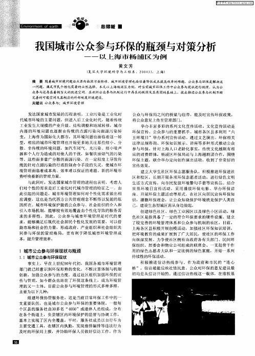 我国城市公众参与环保的瓶颈与对策分析——以上海市杨浦区为例