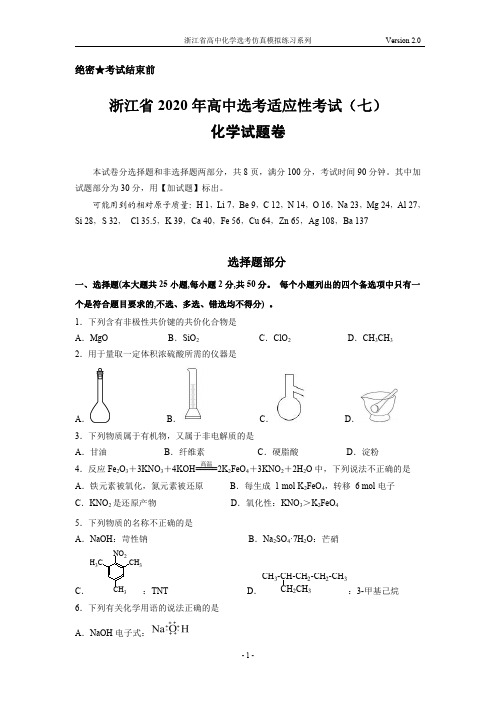 2020年06月浙江省高中化学选考全真模拟试题(7)